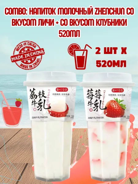 LEBIN Напиток молочный Zhenchun со вкусом личи и клубники 520мл