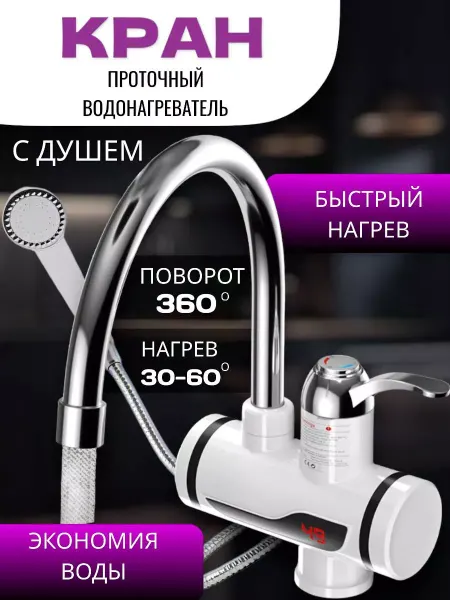 RuMir Проточный водонагреватель с LED дисплеем и душем