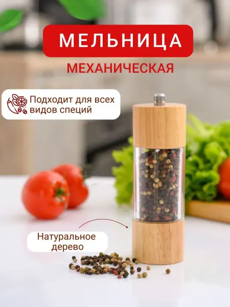 Living in Love мельница для перца ручная деревянная