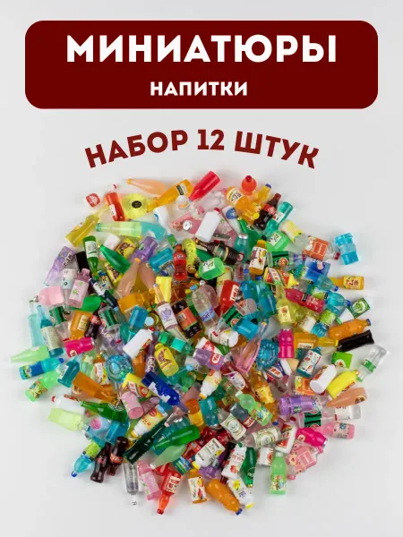 Mayan Миниатюрные напитки бутылочки для кукол и барби