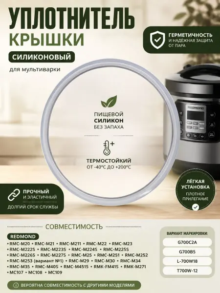 ЗапчастьХит Уплотнитель крышки силиконовый для мультиварки Редмонд MC108