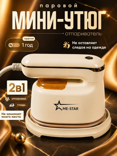 ME-STAR Утюг паровой с антипригарным покрытием дорожный мини