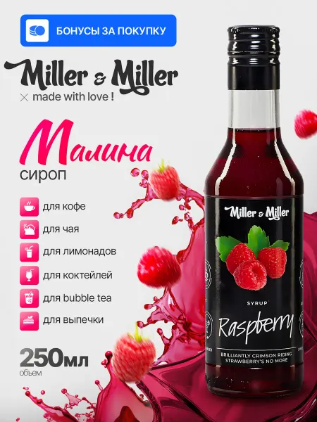 Miller&Miller Сироп Малина для кофе, чая и коктейлей в стекле