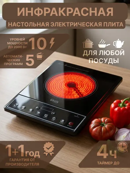 Oasis Инфракрасная настольная плита электрическая одноконфорочная