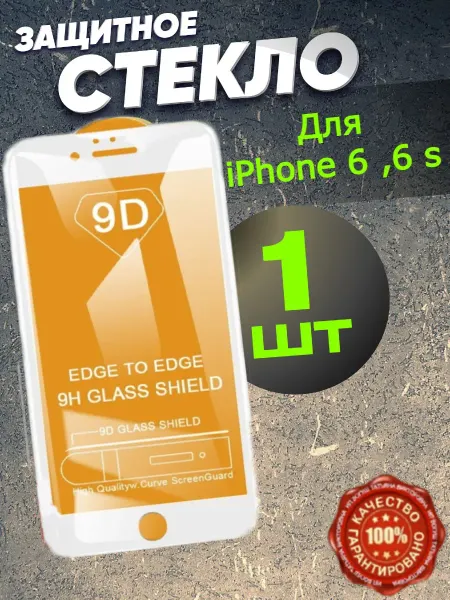 Flash-ca Защитное стекло броня iPhone 6 6S