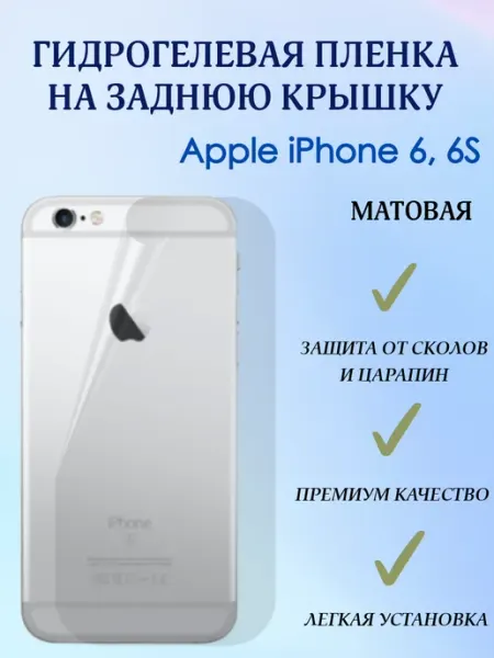 POLIKDia Гидрогелевая пленка на заднюю крышку для iPhone 6, 6S