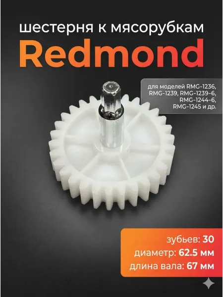 Zapbyt Шестерня большая к мясорубкам Redmond