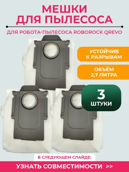 Мешок для робота-пылесоса Roborock,Q Revo, комплект 3 штуки