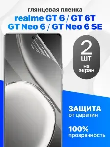 Защитная пленка на Realme GT 6, GT 6T, GT NEO 6, GT NEO 6 SE / Комплект 2 шт. Глянцевая гидрогелевая пленка для Реалми джити 6, 6 нео 6т, нео 6 се
