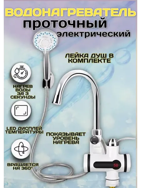 RuMir Водонагреватель электрический проточный с дисплеем и душем