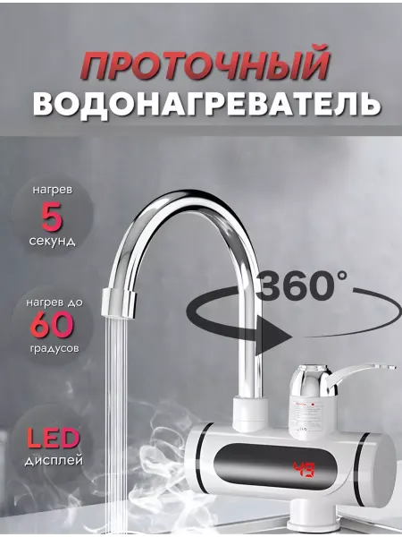 RuMir Кран с проточным водонагревателем смеситель электрический