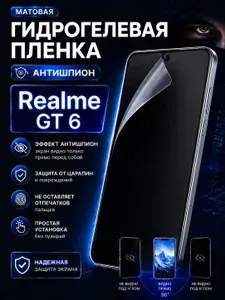 Гидрогелевая Защитная Антишпион Пленка Для Realme GT 6, GT 6T, GT NEO 6, GT NEO 6 SE ( Матовая / на экран смартфона )