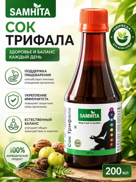 SAMHITA Сок Трифала для очищения организма, печени, детокса 200 мл