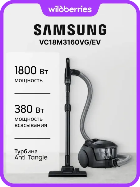 Samsung Пылесос безмешковый VC18M3160VG