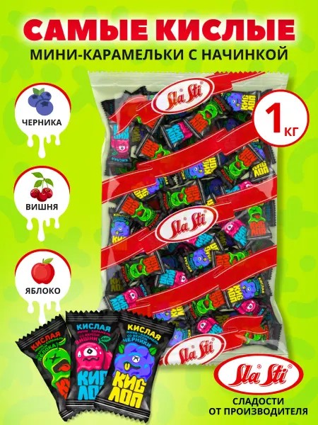 SlaSti Конфеты Кислоп с кислой фруктовой начинкой 1 кг