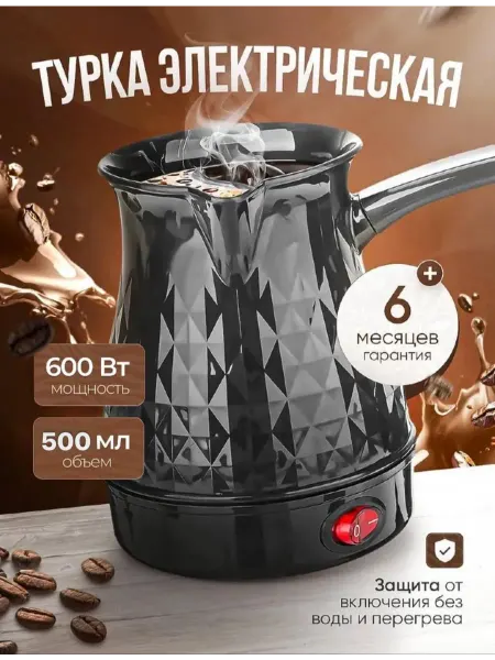 SOKANY Турка электрическая 500 мл, кофеварка электротурка