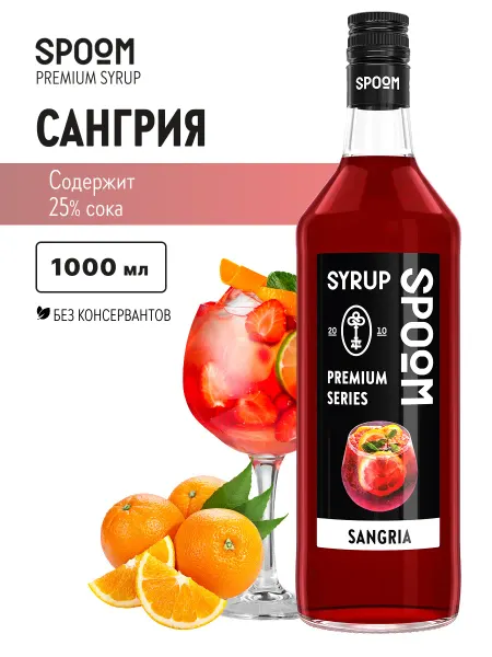 Spoom Сироп Сангрия 1 л для кофе и коктейлей