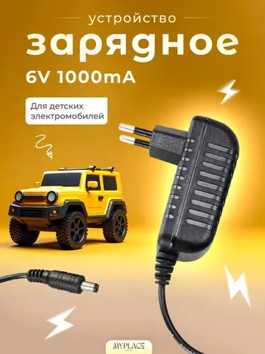 Зарядное устройство для детского электромобиля 6V 800 mA ; 6 Вольт 800 миллиампер с индикатором LED