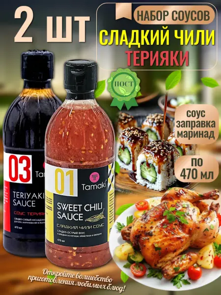 Tamaki Набор соусов маринадов Терияки, Сладкий Чили