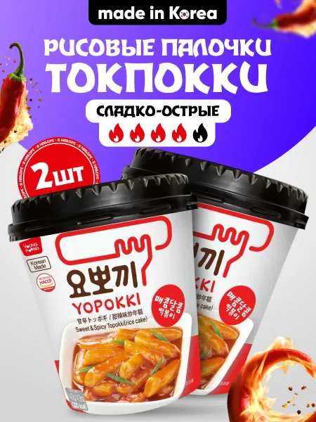 Yopokki Topokki Рисовые палочки Токпокки с сладко-острым вкусом набор 2 шт
