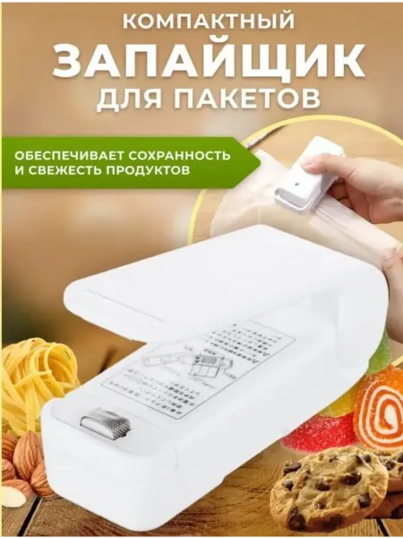 Vacuum Запайщик для пакетов для дома и кухни