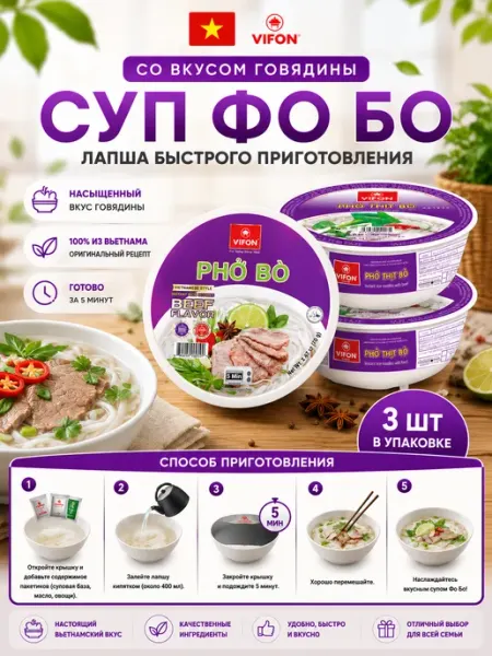 Vifon Лапша быстрого приготовления Фо Бо со вкусом говядины 6 шт