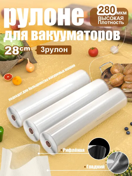 VOCORY 3 шт【28x500см】Пакеты для вакууматора рифленые