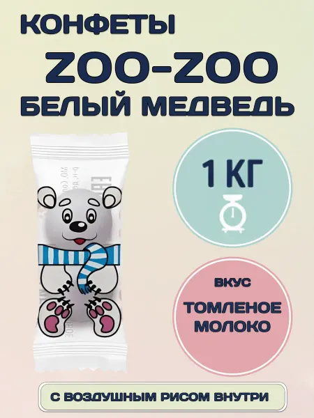 КФ Сириус Конфеты ZOO-ZOO драже Белый медведь, 1кг