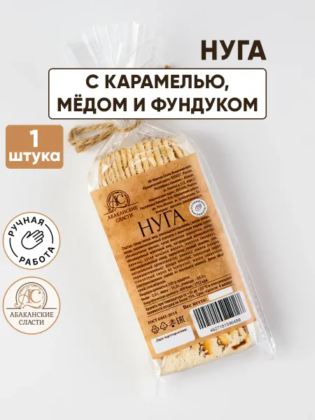 Абаканские сласти Нуга с карамелью, медом и фундуком