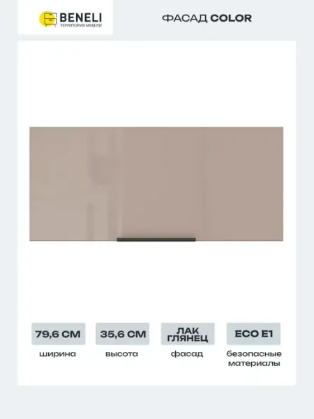 Beneli Фасад для кухонного шкафа Color 79.6x35,6 см