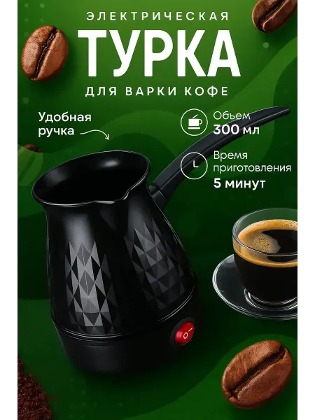 Кофеварка электрическая с автоотключением турка