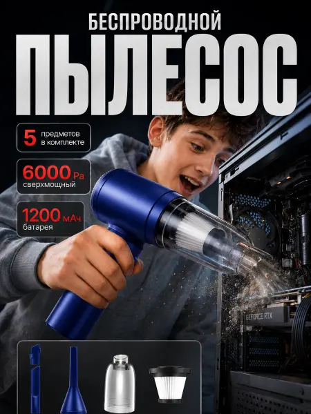 Пылесос аккумуляторный беспроводной мощный