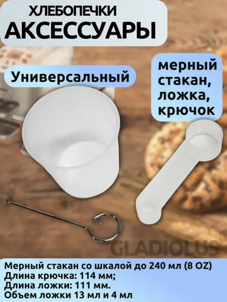 Аксессуары для хлебопечки (мерный стакан, ложка, крючок)