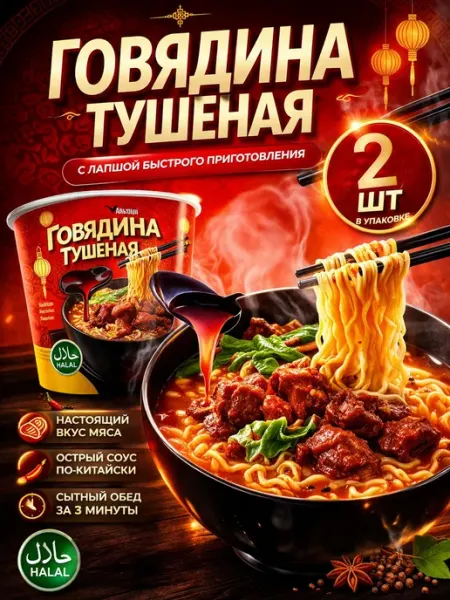 Алькони Лапша быстрого приготовления с говядиной 2 шт