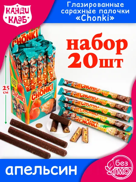 Канди клаб Хрустящие Шоколадные Палочки с начинкой Апельсин набор 20шт