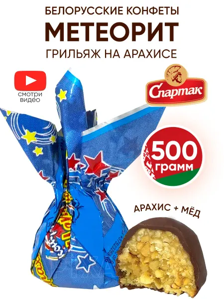 Спартак Шоколадные конфеты Метеорит - грильяж на арахисе