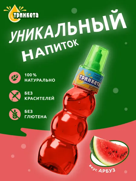 ТРИНКЕТА Безалкогольный напиток Арбуз 3 шт. Жидкая конфета