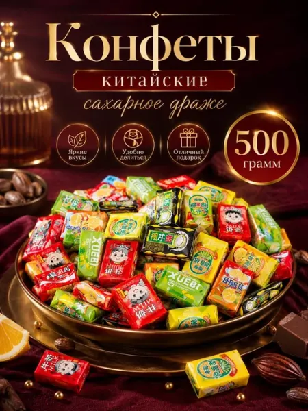 Китайские конфеты драже ассорти 500 гр