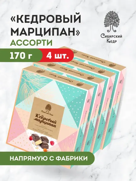 Сибирский кедр Конфеты Кедровый марципан ассорти 4шт*170гр