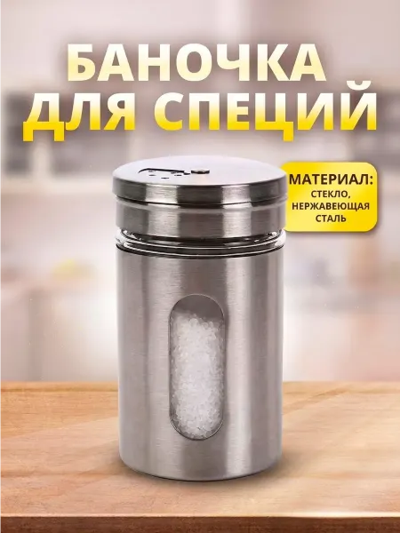 Ладушки Баночка для специй солонка перечница 1 шт