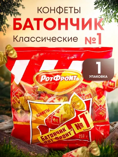 Набор шоколадных конфет Батончики Рот Фронт 250 гр 1шт