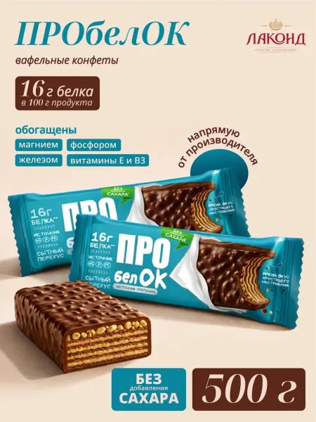 Лаконд Конфеты вафельные "Пробелок" источник белка, без сахара