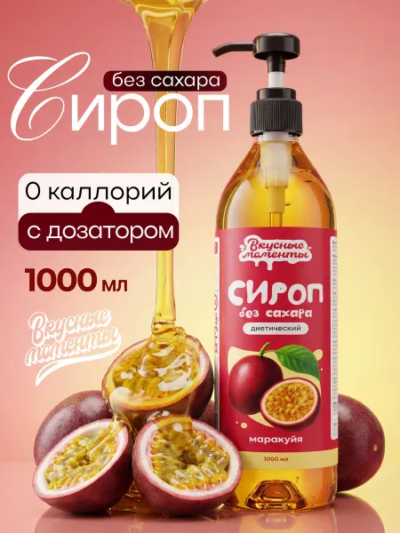 Вкусные моменты. Сироп без сахара для кофе и коктейлей 1000мл Маракуйя