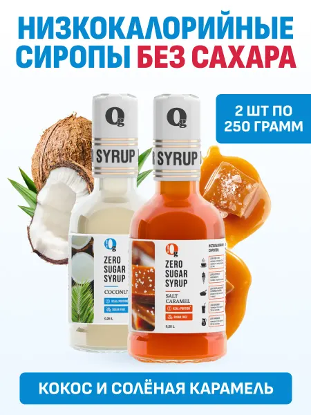 Ноль грамм Сироп без сахара для кофе Кокос Сол карамель,набор 2 шт