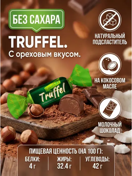 Ким-Кан сладости Конфеты без сахара "Трюфель ореховый"