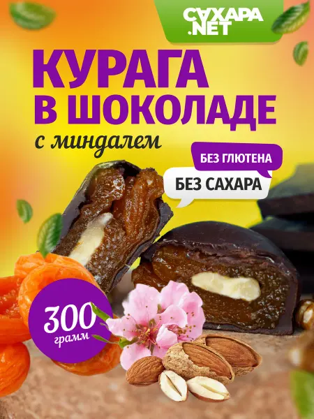 Сахара.Нет Конфеты без сахара пп полезные сладости курага с миндалем