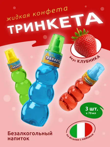 ТРИНКЕТА Безалкогольный напиток клубника 3шт Жидкая конфета