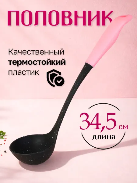 ЭСТЕТ Половник для супа и блинов пластиковая