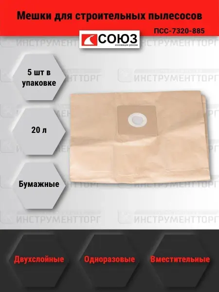 СОЮЗ Бумажные пакеты для пылесоса ПСС-7320 ПСС-7320-885