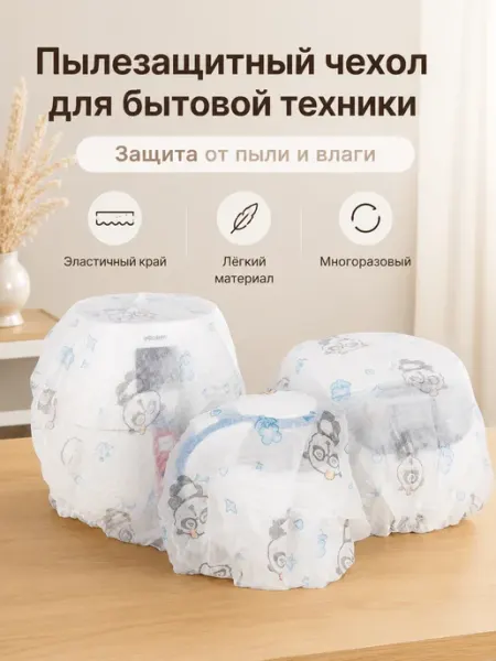 Пылезащитный чехол для бытовой техники